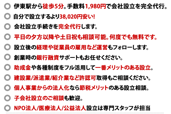 伊東会社設立センターの10つの特徴。