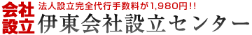 伊東会社設立センター