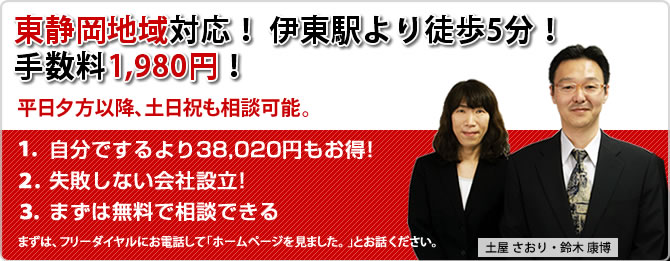 静岡県全域対応!手数料1,980円、最短3日で会社設立の代行