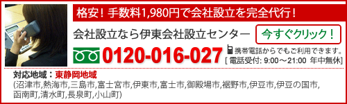 会社設立なら伊東会社設立センター